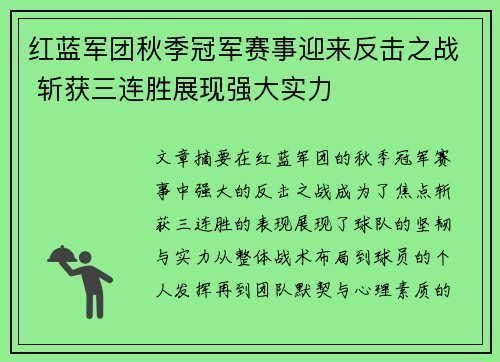 红蓝军团秋季冠军赛事迎来反击之战 斩获三连胜展现强大实力