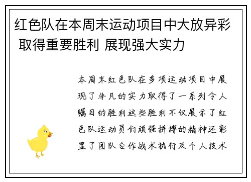 红色队在本周末运动项目中大放异彩 取得重要胜利 展现强大实力