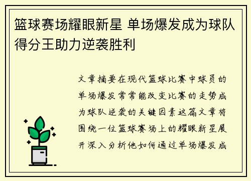 篮球赛场耀眼新星 单场爆发成为球队得分王助力逆袭胜利