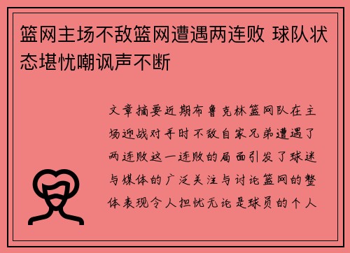 篮网主场不敌篮网遭遇两连败 球队状态堪忧嘲讽声不断