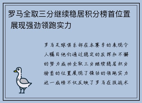 罗马全取三分继续稳居积分榜首位置 展现强劲领跑实力