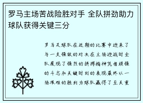 罗马主场苦战险胜对手 全队拼劲助力球队获得关键三分