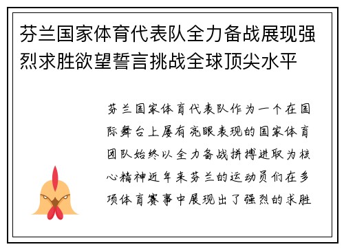 芬兰国家体育代表队全力备战展现强烈求胜欲望誓言挑战全球顶尖水平