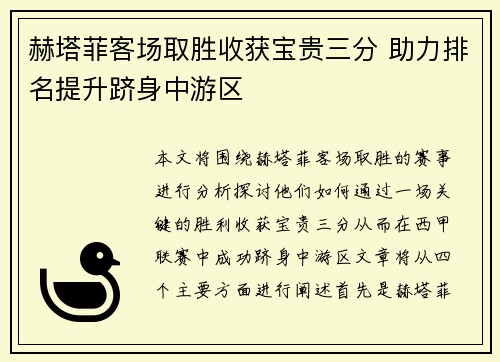 赫塔菲客场取胜收获宝贵三分 助力排名提升跻身中游区