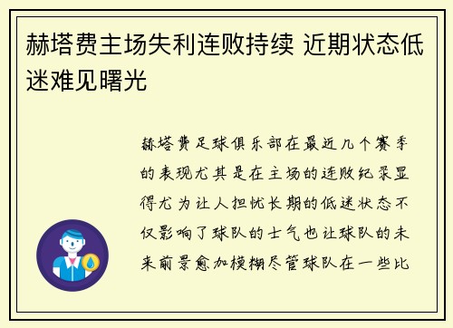 赫塔费主场失利连败持续 近期状态低迷难见曙光