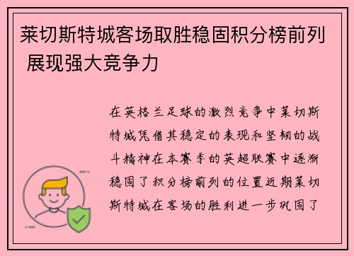 莱切斯特城客场取胜稳固积分榜前列 展现强大竞争力