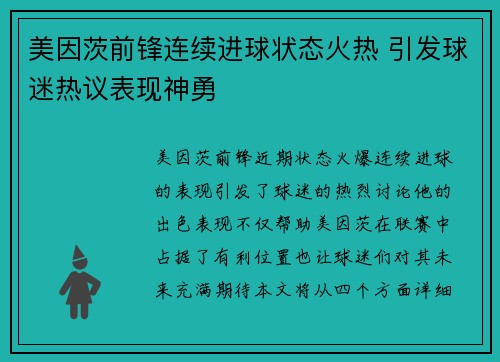 美因茨前锋连续进球状态火热 引发球迷热议表现神勇