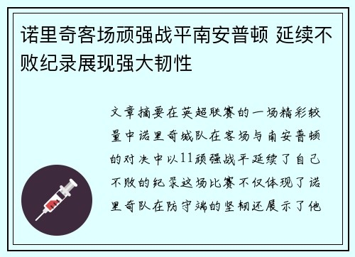 诺里奇客场顽强战平南安普顿 延续不败纪录展现强大韧性