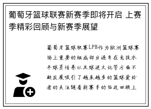 葡萄牙篮球联赛新赛季即将开启 上赛季精彩回顾与新赛季展望