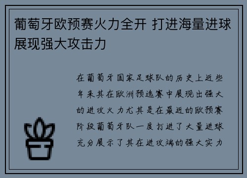 葡萄牙欧预赛火力全开 打进海量进球展现强大攻击力