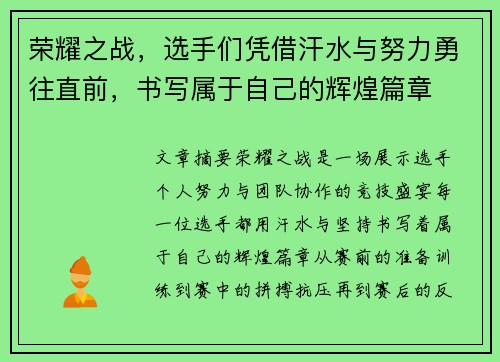 荣耀之战,选手们凭借汗水与努力勇往直前,书写属于自己的辉煌篇章