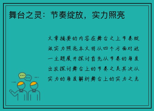 舞台之灵:节奏绽放,实力照亮