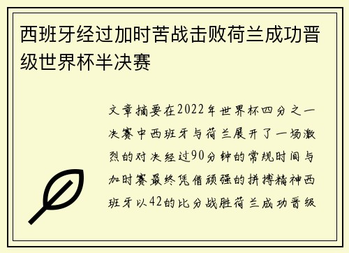 西班牙经过加时苦战击败荷兰成功晋级世界杯半决赛