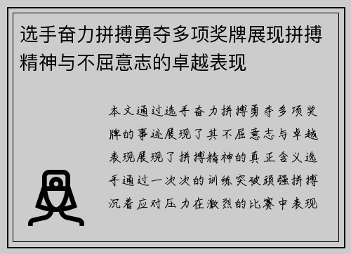 选手奋力拼搏勇夺多项奖牌展现拼搏精神与不屈意志的卓越表现