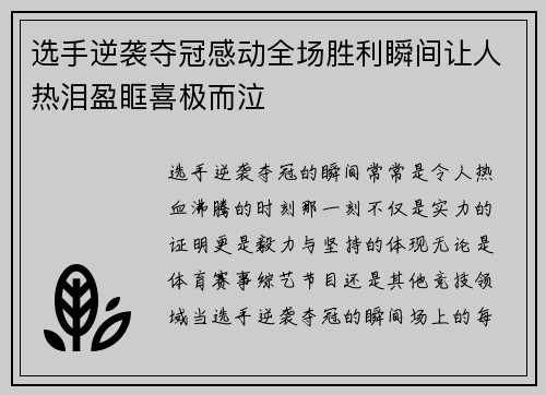 选手逆袭夺冠感动全场胜利瞬间让人热泪盈眶喜极而泣