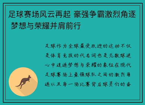足球赛场风云再起 豪强争霸激烈角逐 梦想与荣耀并肩前行