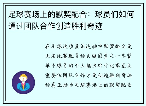 足球赛场上的默契配合:球员们如何通过团队合作创造胜利奇迹