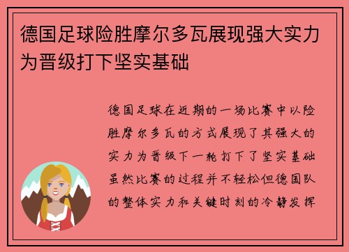 德国足球险胜摩尔多瓦展现强大实力为晋级打下坚实基础