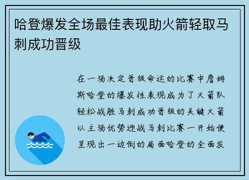 哈登爆发全场最佳表现助火箭轻取马刺成功晋级