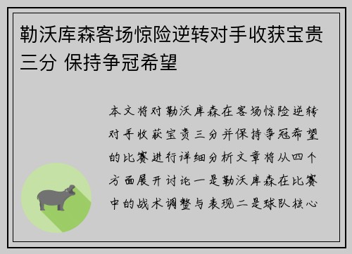勒沃库森客场惊险逆转对手收获宝贵三分 保持争冠希望
