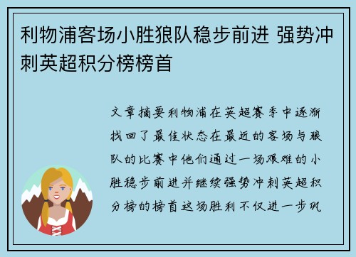 利物浦客场小胜狼队稳步前进 强势冲刺英超积分榜榜首