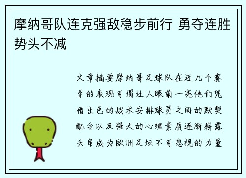 摩纳哥队连克强敌稳步前行 勇夺连胜势头不减