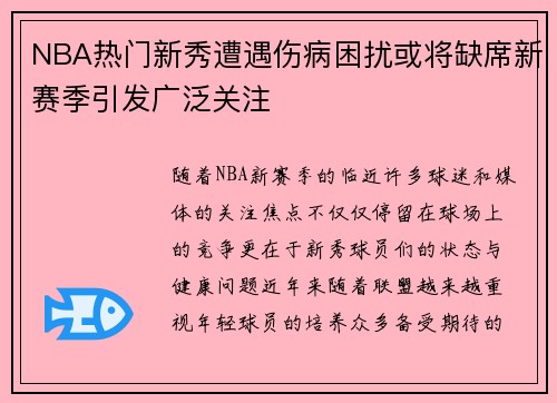 NBA热门新秀遭遇伤病困扰或将缺席新赛季引发广泛关注