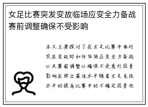 女足比赛突发变故临场应变全力备战赛前调整确保不受影响