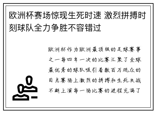 欧洲杯赛场惊现生死时速 激烈拼搏时刻球队全力争胜不容错过