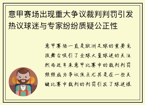 意甲赛场出现重大争议裁判判罚引发热议球迷与专家纷纷质疑公正性