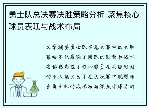 勇士队总决赛决胜策略分析 聚焦核心球员表现与战术布局