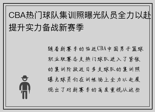 CBA热门球队集训照曝光队员全力以赴提升实力备战新赛季