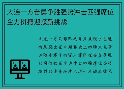大连一方奋勇争胜强势冲击四强席位全力拼搏迎接新挑战