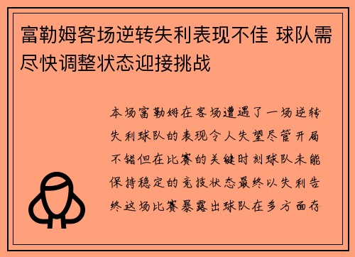 富勒姆客场逆转失利表现不佳 球队需尽快调整状态迎接挑战