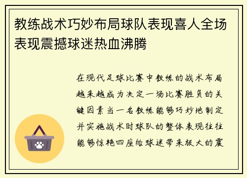教练战术巧妙布局球队表现喜人全场表现震撼球迷热血沸腾