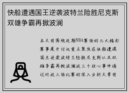 快船遭遇国王逆袭波特兰险胜尼克斯双雄争霸再掀波澜