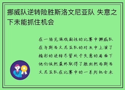 挪威队逆转险胜斯洛文尼亚队 失意之下未能抓住机会