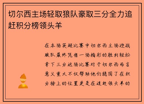 切尔西主场轻取狼队豪取三分全力追赶积分榜领头羊