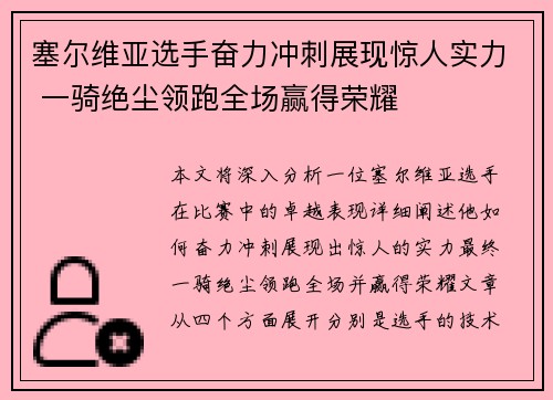 塞尔维亚选手奋力冲刺展现惊人实力 一骑绝尘领跑全场赢得荣耀