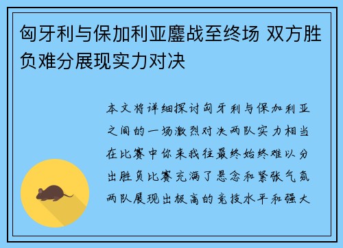 匈牙利与保加利亚鏖战至终场 双方胜负难分展现实力对决