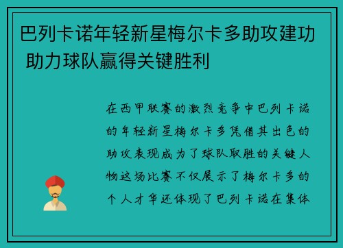 巴列卡诺年轻新星梅尔卡多助攻建功 助力球队赢得关键胜利