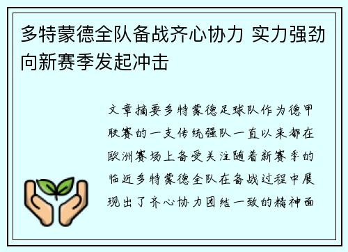 多特蒙德全队备战齐心协力 实力强劲向新赛季发起冲击
