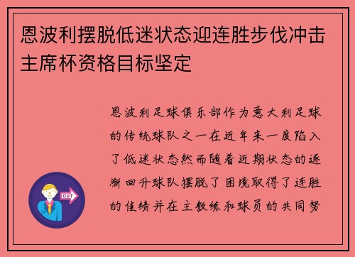 恩波利摆脱低迷状态迎连胜步伐冲击主席杯资格目标坚定