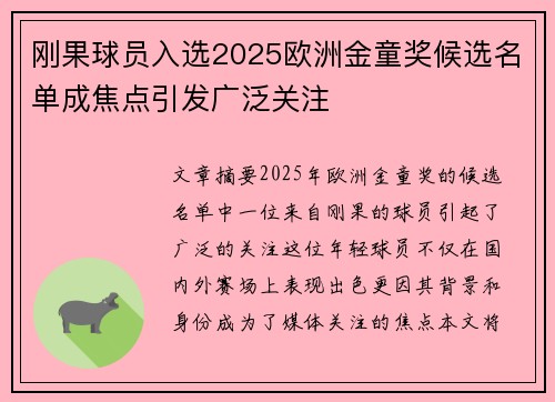 刚果球员入选2025欧洲金童奖候选名单成焦点引发广泛关注