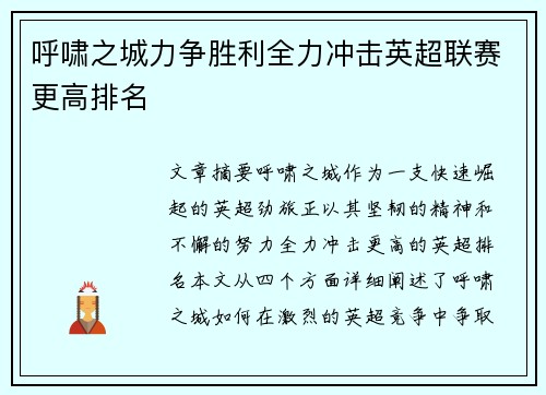 呼啸之城力争胜利全力冲击英超联赛更高排名