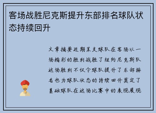 客场战胜尼克斯提升东部排名球队状态持续回升
