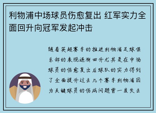 利物浦中场球员伤愈复出 红军实力全面回升向冠军发起冲击