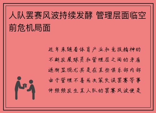人队罢赛风波持续发酵 管理层面临空前危机局面