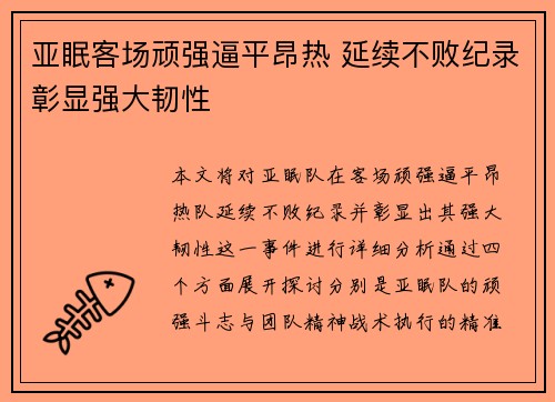 亚眠客场顽强逼平昂热 延续不败纪录彰显强大韧性