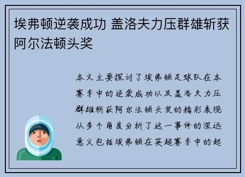 埃弗顿逆袭成功 盖洛夫力压群雄斩获阿尔法顿头奖